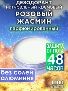 Натуральный кремовый дезодорант Аурасо Розовый жасмин парфюмированный унисекс