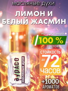 Масляные духи Аурасо Лимон и белый жасмин унисекс флакон роллер