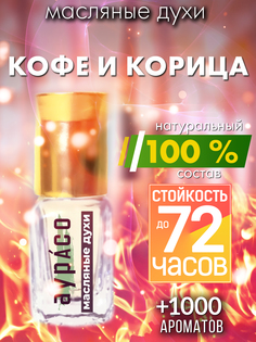 Масляные духи Аурасо Кофе и корица унисекс флакон роллер