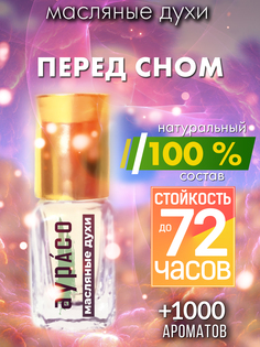 Масляные духи Аурасо Перед сном унисекс флакон роллер