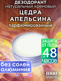 Натуральный кремовый дезодорант Аурасо Цедра апельсина парфюмированный унисекс