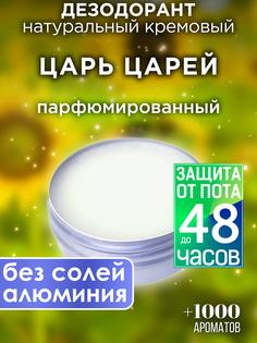 Натуральный кремовый дезодорант Аурасо Царь царей парфюмированный унисекс