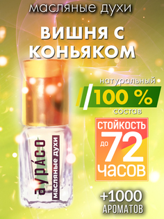 Масляные духи Аурасо Вишня с коньяком унисекс флакон роллер