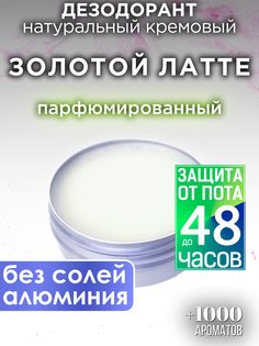 Натуральный кремовый дезодорант Аурасо Золотой латте парфюмированный унисекс