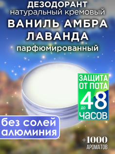 Натуральный кремовый дезодорант Аурасо Ваниль амбра лаванда парфюмированный унисекс