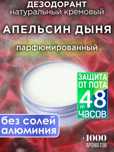 Натуральный кремовый дезодорант Аурасо Апельсин дыня парфюмированный унисекс