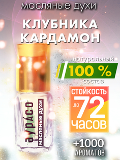 Масляные духи Аурасо Клубника кардамон унисекс флакон роллер