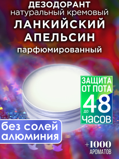 Натуральный кремовый дезодорант Аурасо Ланкийский апельсин парфюмированный унисекс