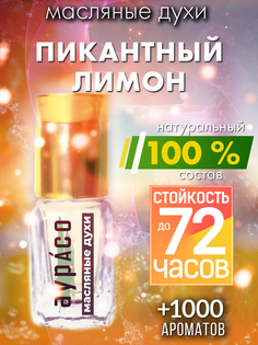 Масляные духи Аурасо Пикантный лимон унисекс флакон роллер