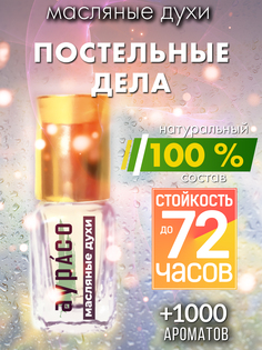 Масляные духи Аурасо Постельные дела духи-масло арома масло духи унисекс флакон роллер