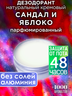 Натуральный кремовый дезодорант Аурасо Сандал и яблоко парфюмированный унисекс