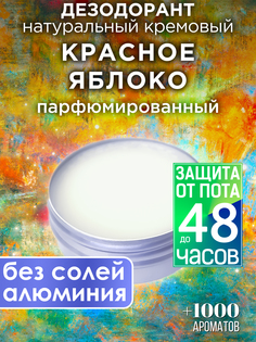 Натуральный кремовый дезодорант Аурасо Красное яблоко парфюмированный унисекс