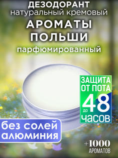 Натуральный кремовый дезодорант Аурасо Ароматы Польши парфюмированный унисекс