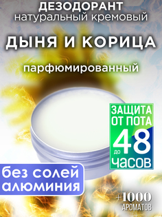 Натуральный кремовый дезодорант Аурасо Дыня и корица парфюмированный унисекс
