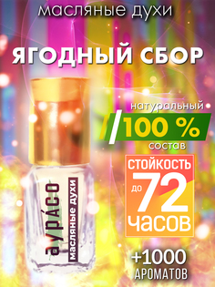 Масляные духи Аурасо Ягодный сбор унисекс флакон роллер