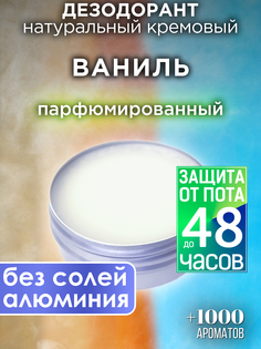Натуральный кремовый дезодорант Аурасо Ваниль парфюмированный унисекс