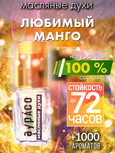 Масляные духи Аурасо Любимый манго унисекс флакон роллер
