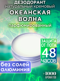 Натуральный кремовый дезодорант Аурасо Океанская волна парфюмированный унисекс