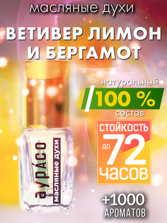 Масляные духи Аурасо Ветивер лимон и бергамот унисекс флакон роллер