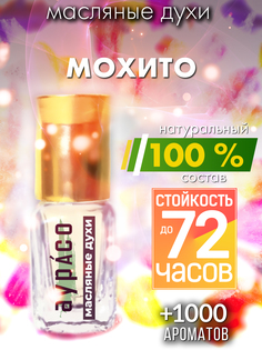 Масляные духи Аурасо Мохито унисекс флакон роллер