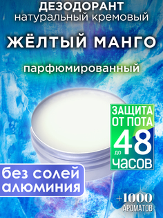 Натуральный кремовый дезодорант Аурасо Желтый манго парфюмированный унисекс