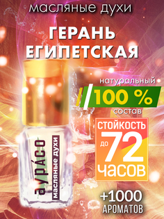 Масляные духи Аурасо Герань египетская унисекс флакон роллер