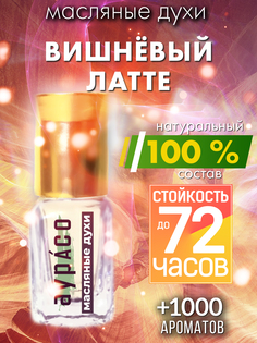 Масляные духи Аурасо Вишневый латте унисекс флакон роллер