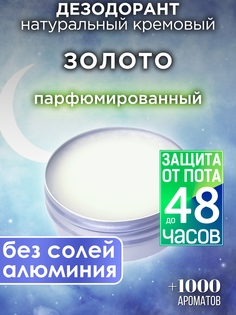 Натуральный кремовый дезодорант Аурасо Золото парфюмированный унисекс