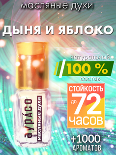 Масляные духи Аурасо Дыня и яблоко унисекс флакон роллер