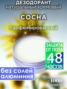 Натуральный кремовый дезодорант Аурасо Сосна парфюмированный унисекс