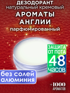 Натуральный кремовый дезодорант Аурасо Ароматы Англии парфюмированный унисекс