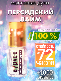 Масляные духи Аурасо Персидский лайм духи-масло арома масло духи унисекс флакон роллер