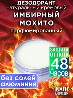 Натуральный кремовый дезодорант Аурасо Имбирный мохито парфюмированный унисекс