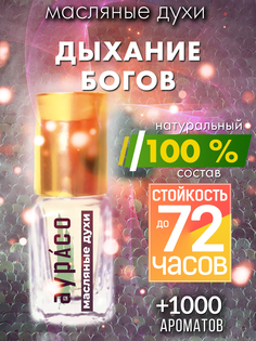 Масляные духи Аурасо Дыхание богов духи-масло арома масло духи унисекс флакон роллер