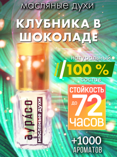 Масляные духи Аурасо Клубника в шоколаде унисекс флакон роллер