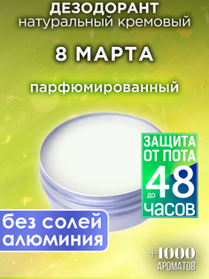 Натуральный кремовый дезодорант Аурасо 8 марта парфюмированный унисекс