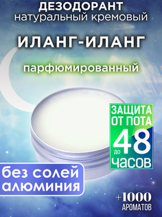 Натуральный кремовый дезодорант Аурасо Иланг-иланг парфюмированный унисекс
