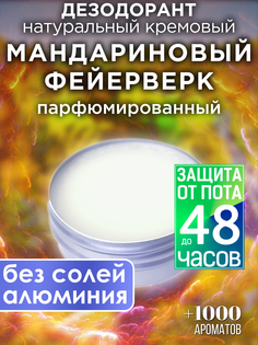 Натуральный кремовый дезодорант Аурасо Мандариновый фейерверк парфюмированный унисекс
