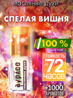 Масляные духи Аурасо Спелая вишня унисекс флакон роллер