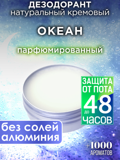 Натуральный кремовый дезодорант Аурасо Океан парфюмированный унисекс