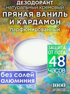 Натуральный кремовый дезодорант Аурасо Пряная ваниль и кардамон парфюмированный унисекс