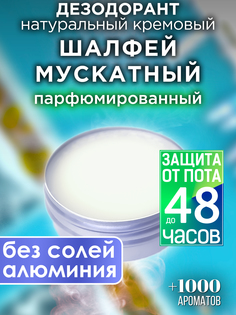 Натуральный кремовый дезодорант Аурасо Шалфей мускатный парфюмированный унисекс