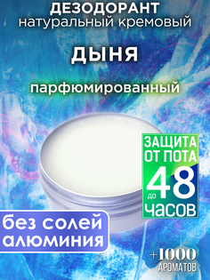 Натуральный кремовый дезодорант Аурасо Дыня парфюмированный унисекс
