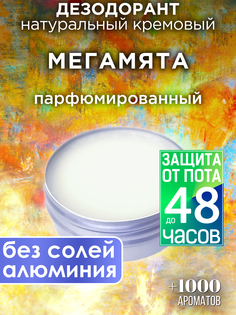 Натуральный кремовый дезодорант Аурасо Мегамята парфюмированный унисекс