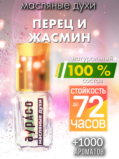 Масляные духи Аурасо Перец и жасмин унисекс флакон роллер