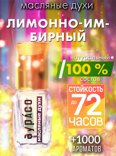 Масляные духи Аурасо Лимонно-имбирный унисекс флакон роллер