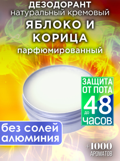 Натуральный кремовый дезодорант Аурасо Яблоко и корица парфюмированный унисекс