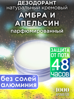 Натуральный кремовый дезодорант Аурасо Амбра и апельсин парфюмированный унисекс