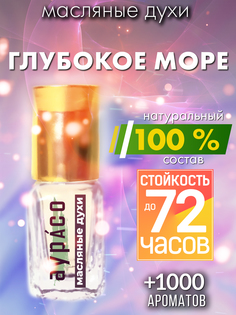 Масляные духи Аурасо Глубокое море духи-масло арома масло духи унисекс флакон роллер