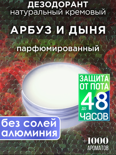 Натуральный кремовый дезодорант Аурасо Арбуз и дыня парфюмированный унисекс